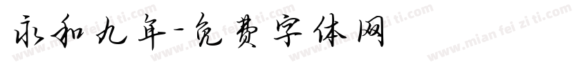 永和九年字体转换