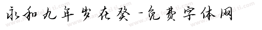 永和九年岁在癸丒字体转换