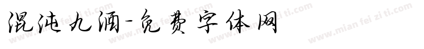 混沌九酒字体转换