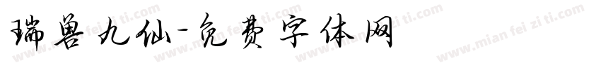 瑞兽九仙字体转换
