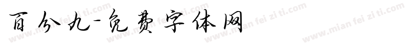 百分九字体转换