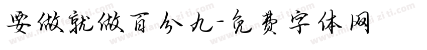 要做就做百分九字体转换