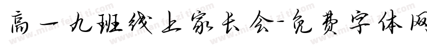 高一九班线上家长会字体转换