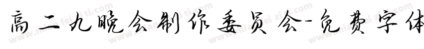 高二九晚会制作委员会字体转换