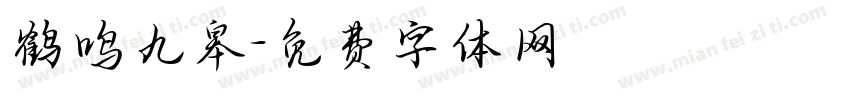 鹤鸣九皋字体转换