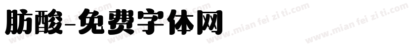 肪酸字体转换