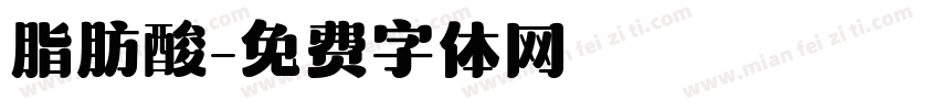 脂肪酸字体转换