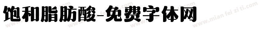 饱和脂肪酸字体转换
