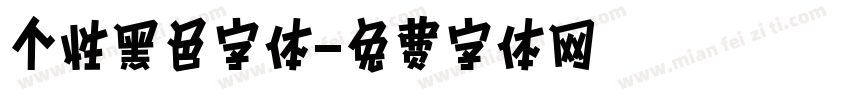 个性黑色字体字体转换