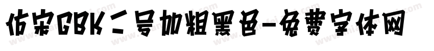 仿宋GBK二号加粗黑色字体转换
