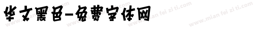 华文黑色字体转换