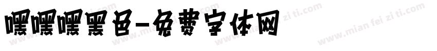 嘿嘿嘿黑色字体转换