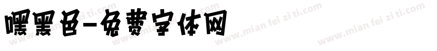 嘿黑色字体转换