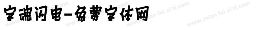 字魂闪电字体转换
