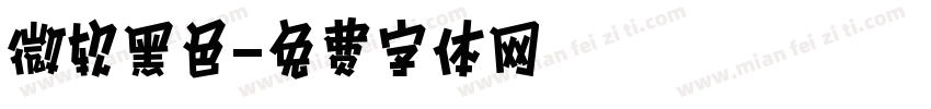 微软黑色字体转换