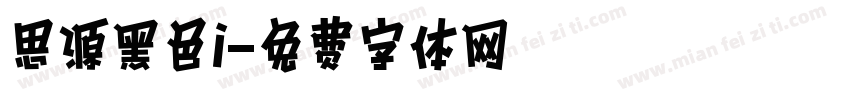 思源黑色i字体转换