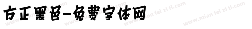 方正黑色字体转换