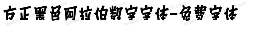方正黑色阿拉伯数字字体字体转换