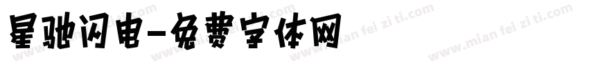 星驰闪电字体转换