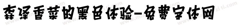 森泽香菜的黑色体验字体转换