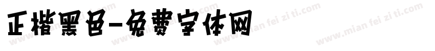 正楷黑色字体转换