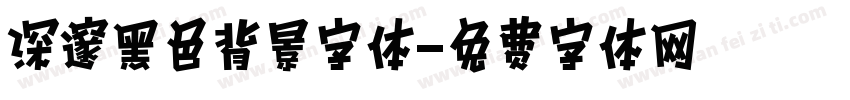 深邃黑色背景字体字体转换