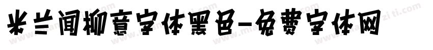 米兰闻柳意字体黑色字体转换