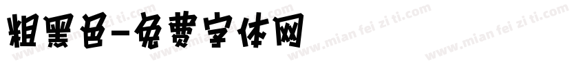 粗黑色字体转换