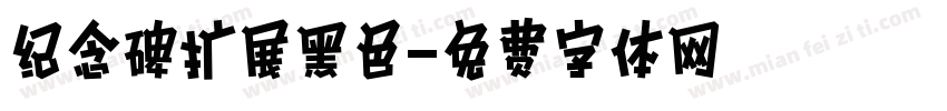 纪念碑扩展黑色字体转换