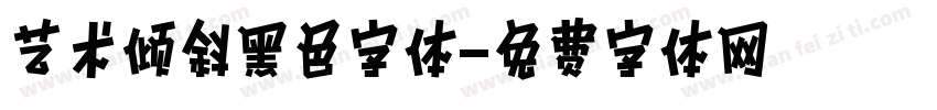 艺术倾斜黑色字体字体转换