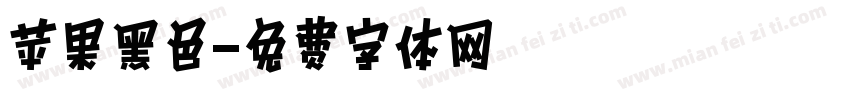 苹果黑色字体转换