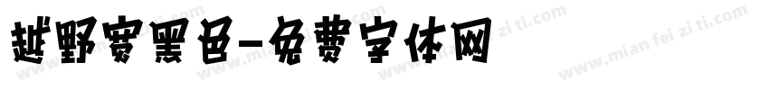 越野宽黑色字体转换