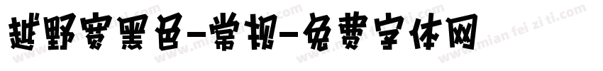 越野宽黑色-常规字体转换