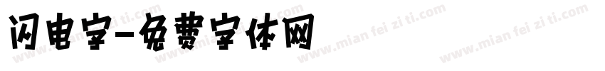 闪电字字体转换