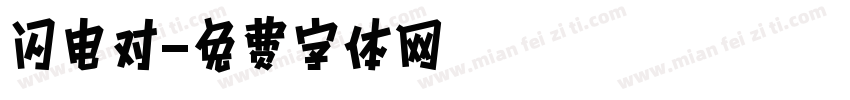 闪电对字体转换