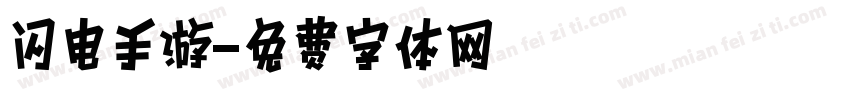 闪电手游字体转换