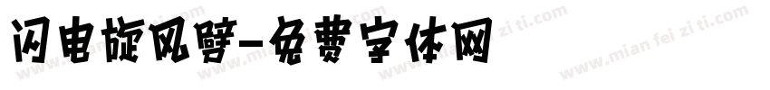 闪电旋风劈字体转换