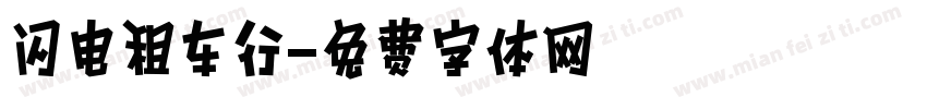 闪电租车行字体转换