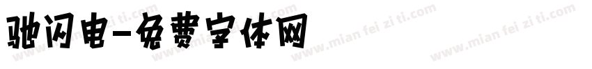 驰闪电字体转换