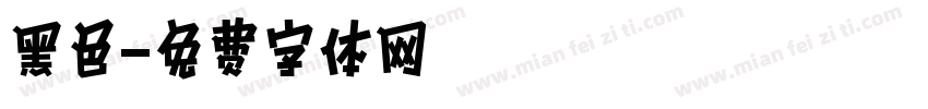 黑色字体转换