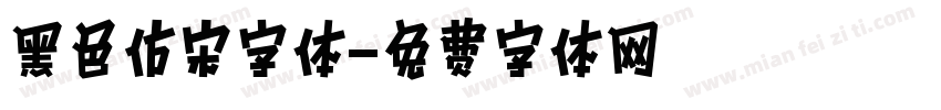 黑色仿宋字体字体转换