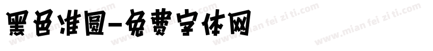 黑色准圆字体转换