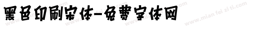黑色印刷宋体字体转换