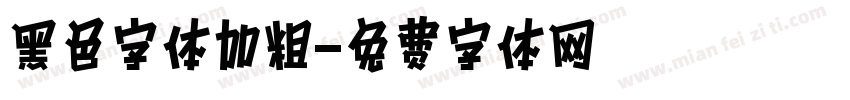 黑色字体加粗字体转换