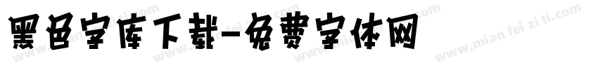 黑色字库下载字体转换