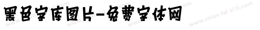 黑色字库图片字体转换