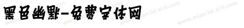 黑色幽默字体转换