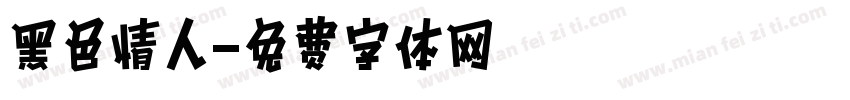 黑色情人字体转换