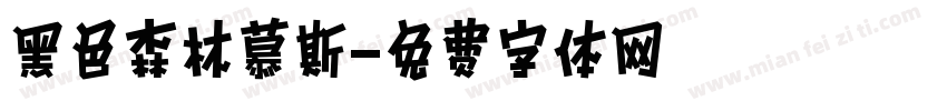 黑色森林慕斯字体转换