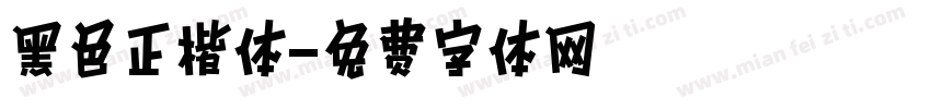 黑色正楷体字体转换
